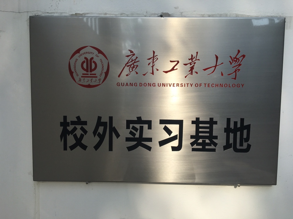 廣東工業(yè)大學校外實習基地