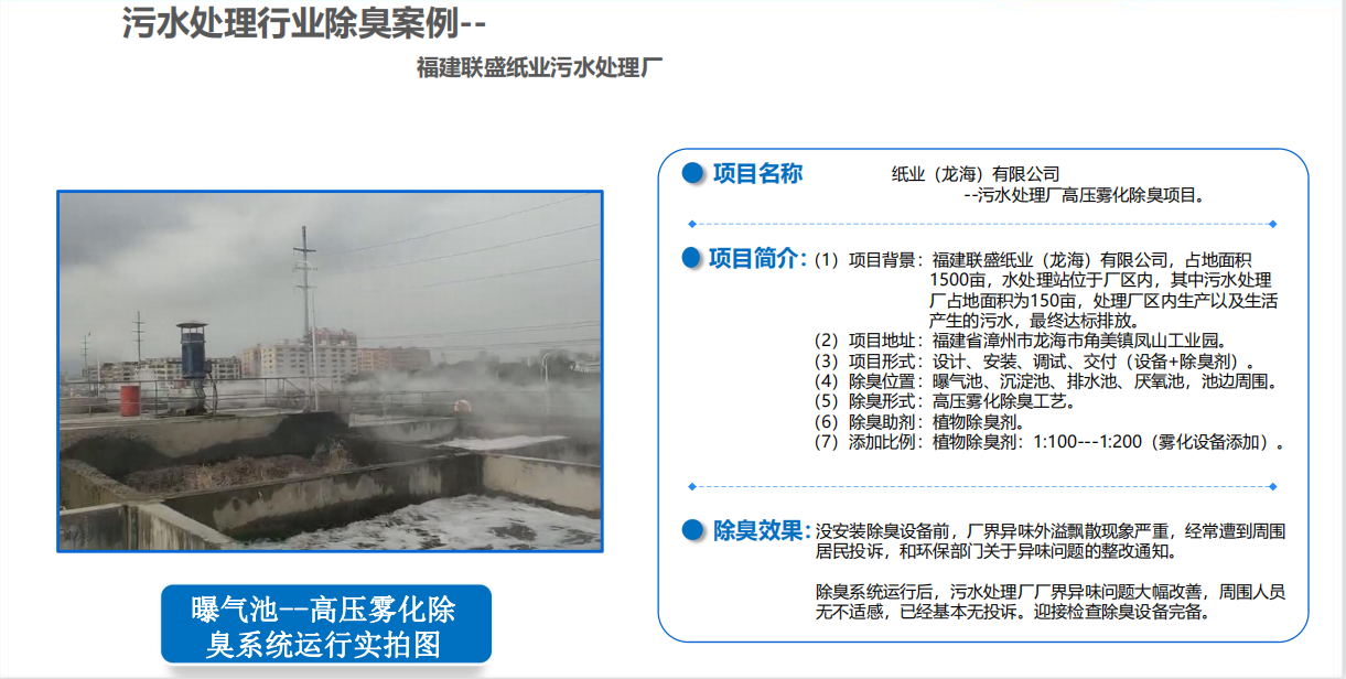 庫巴魯除臭劑應用案例-造紙廠