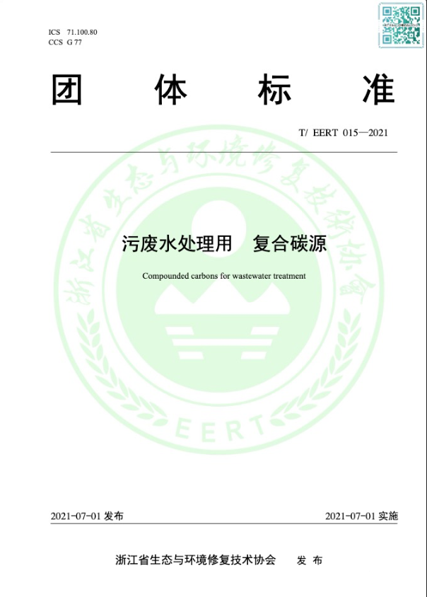 復合碳源團體標準-2021年浙江省