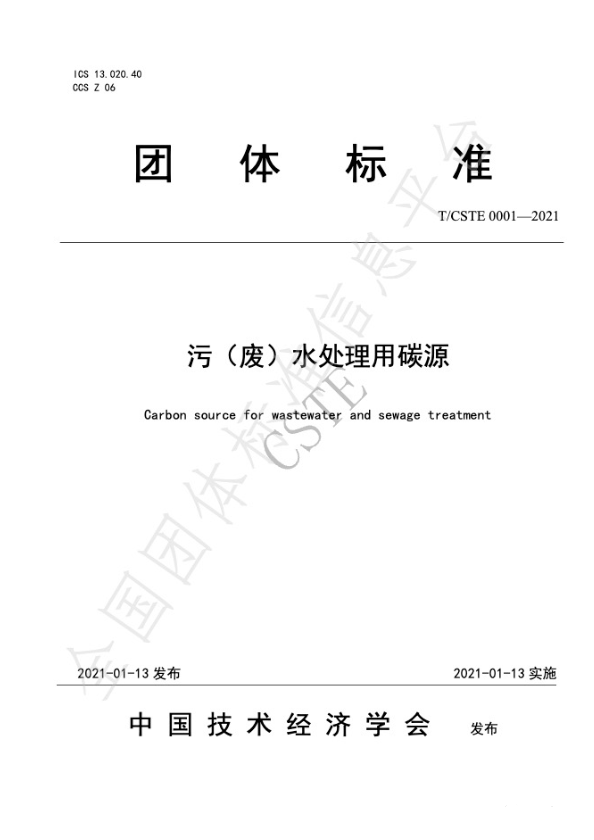 中國技術經濟學會2021年碳源團體標準